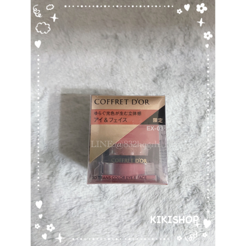 出清特惠✿日本佳麗寶KANEBO✿ kanebo 咖啡豆COFFRET D＇OR 3D光采玩色我型眼頰彩霜 ex03