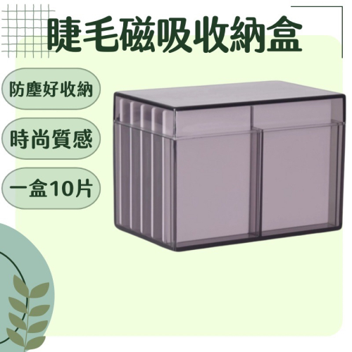 睫毛磁吸片 現貨 美睫磁吸片 睫毛磁片 條裝睫毛收納 磁吸睫毛 睫毛收納 美睫材料 嫁接睫毛 磁吸片 10層收納