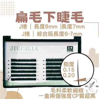 現貨 扁毛下睫毛 下睫毛 扁毛 睫毛 美睫娜娜 嫁接睫毛 美睫材料 美睫 美睫工具