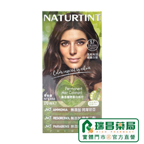 NATURTINT 赫本染髮劑 5.7 巧克力棕色【瑞昌藥局】014473