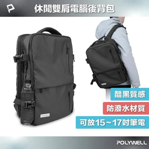 POLYWELL 休閒雙肩電腦後背包 大容量 商務背包 防水材質 出差出國用 可容納17吋筆電 寶利威爾 台灣現貨