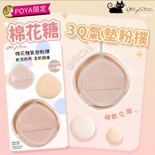 【Lilly Amor 三Q氣墊粉撲-贈收納盒】寶雅限定 粉撲 Q彈 三入組 化妝 親膚 柔軟 【LD1265】