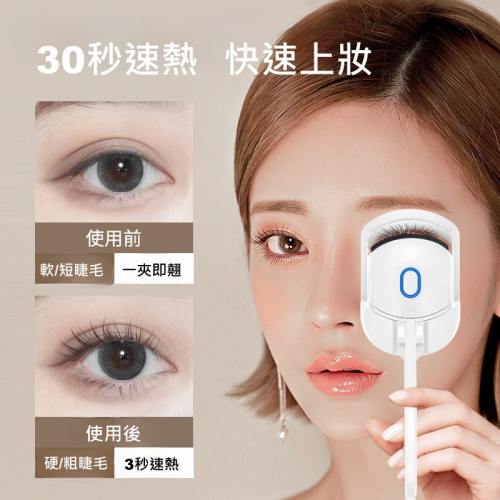 台灣現貨!!! 小紅書 抖音 熱銷款 電燙睫毛器 一夾即翹 持久捲翹