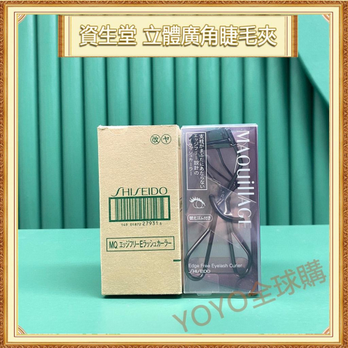 超夯限折30%?SHISEIDO資生堂 立體睫毛夾 3D立體超廣角睫毛夾