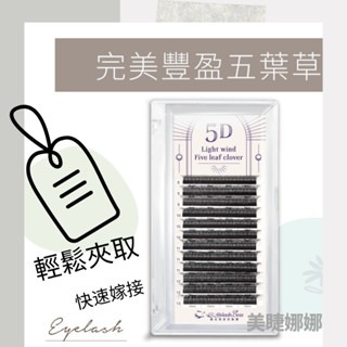 不挑眼型 睫老闆 完美豐盈五葉草 0.07 一束5根 睫毛 台南美睫 中式睫毛 三葉草 中式睫毛 美睫材料 小紅書睫毛