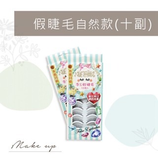 小惡魔 仙子睫毛 睫老闆 手工假睫毛 尖尾款 自然款 彩妝師 新祕 小資女睫毛 平價睫毛 台南美睫材料 假睫毛膠水