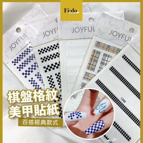 現貨供應｜美甲貼紙 棋盤格紋貼紙 網紅款 格子貼紙 美甲用品 美甲飾品 薄型美甲貼紙 造型貼紙 千鳥格 貼紙 指甲貼紙