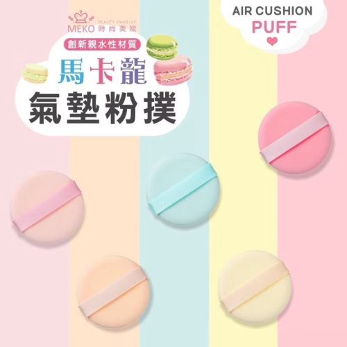 《全新現貨》MEKO馬卡龍氣墊粉撲 粉餅 美妝蛋 美妝海綿 氣墊粉餅 美妝 馬卡龍色 化妝棉