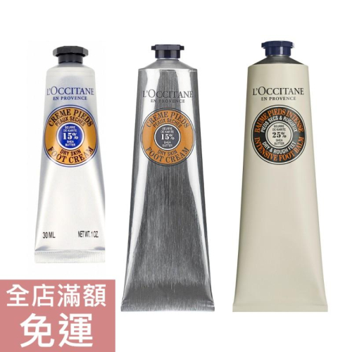 【現貨】L＇Occitane 歐舒丹 乳油木護足霜 30ml/ 150ml 乳油木密集修護足膜霜 150ml 附發票