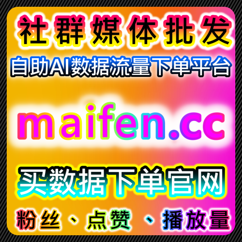 本自媒体供货商平台 提供 下单网址 dyfensi.top 提高小红书围绕评论