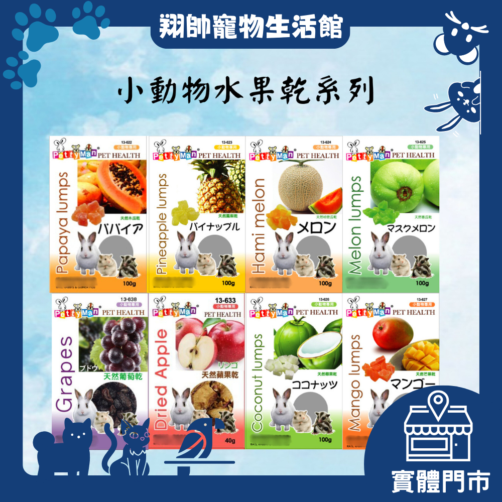 實體門市｜Petty Man｜小動物水果乾系列｜天然水果乾｜寵物零食｜蜜袋鼯｜刺蝟｜倉鼠｜兔子｜小寵｜翔帥寵物生活館