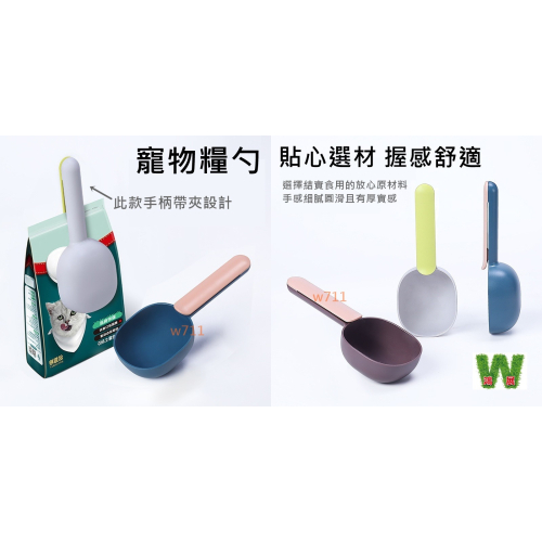 w711鴻展 貓糧 狗糧 勺子 寵物糧勺 喂食勺 收納夾柄 狗狗 貓貓 用品 食物鏟