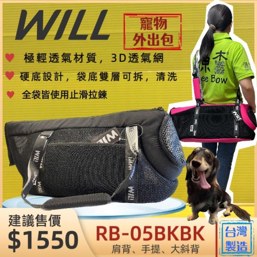 ✨四寶的店✨RB 05 忍者黑 will 寵物 手提袋 犬 狗 貓 外出包 側背包 輕巧包 輕盈好攜帶