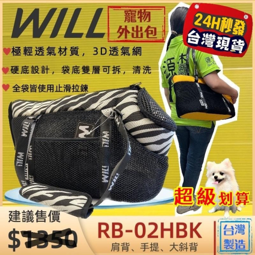 ⚜️四寶的店⚜️附發票~RB-02H 斑馬紋➤黑網➤WILL 側背包 極輕透氣外出包可肩揹/大斜揹 犬 狗 貓 寵物包