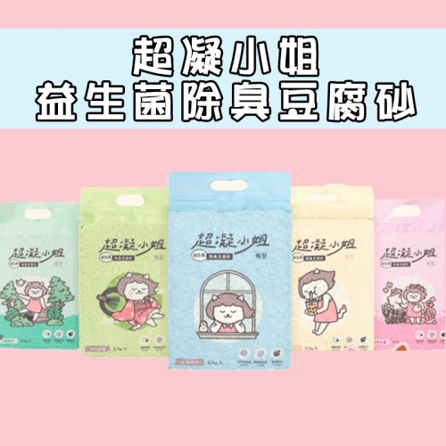 ?GuoShi寵物? 超凝小姐 貓砂 豆腐砂 益生菌除臭豆腐砂（7L） 可沖馬桶 快速凝結 低粉塵 香氛除臭