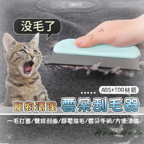 【台灣出貨開發票】❤寵物用品 雲朵刮毛器 雙排刮齒 靜電除毛 寵物除毛 居家除毛 刷毛神器 清潔毛髮【WOWWOW】