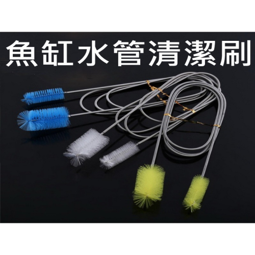 雙頭水管刷 彈簧毛刷 水管刷 軟管刷 馬達清潔 魚缸清潔刷 刷子 毛刷 彈簧刷 管間刷 魚缸水管刷