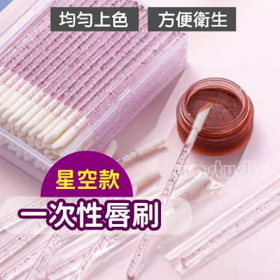 Wa美學 一次性唇刷 升級星空桿 唇刷 拋棄是唇刷 唇刷棒 一次性唇刷棒