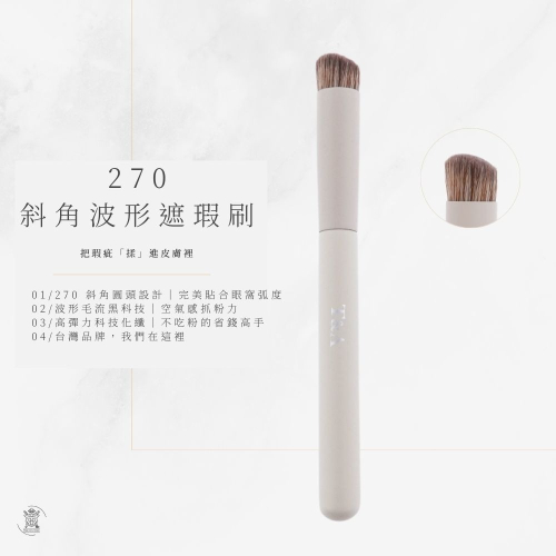Tommy&Anson 270 斜角波形遮瑕刷｜波形毛流不卡紋、模擬指腹觸感，精準遮蓋黑眼圈與淚溝 台灣品牌