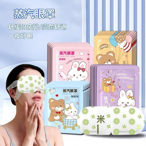 10個30元 蒸氣眼罩 發熱眼罩 眼睛熱敷 眼罩熱敷 熱敷眼罩 批發 溫熱眼罩 按摩眼罩 加熱眼罩 遮光眼罩 睡眠眼罩