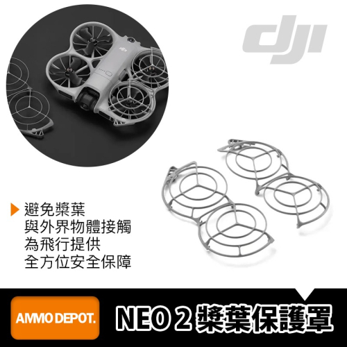 【彈藥庫】DJI NEO 2 槳葉保護罩