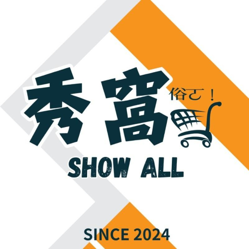 秀窩百貨-補免運、低消專區(未含任何商品，謹慎下單)