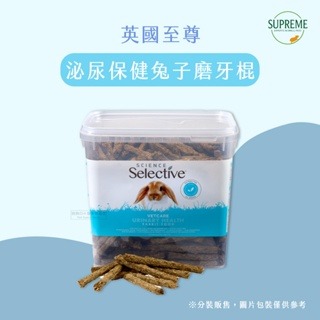【現貨】英國至尊 Supreme 泌尿保健兔子磨牙棍 鼠兔磨牙棒 小寵零食 鼠兔零食 倉鼠零食 兔子零食 兔零食兔點心