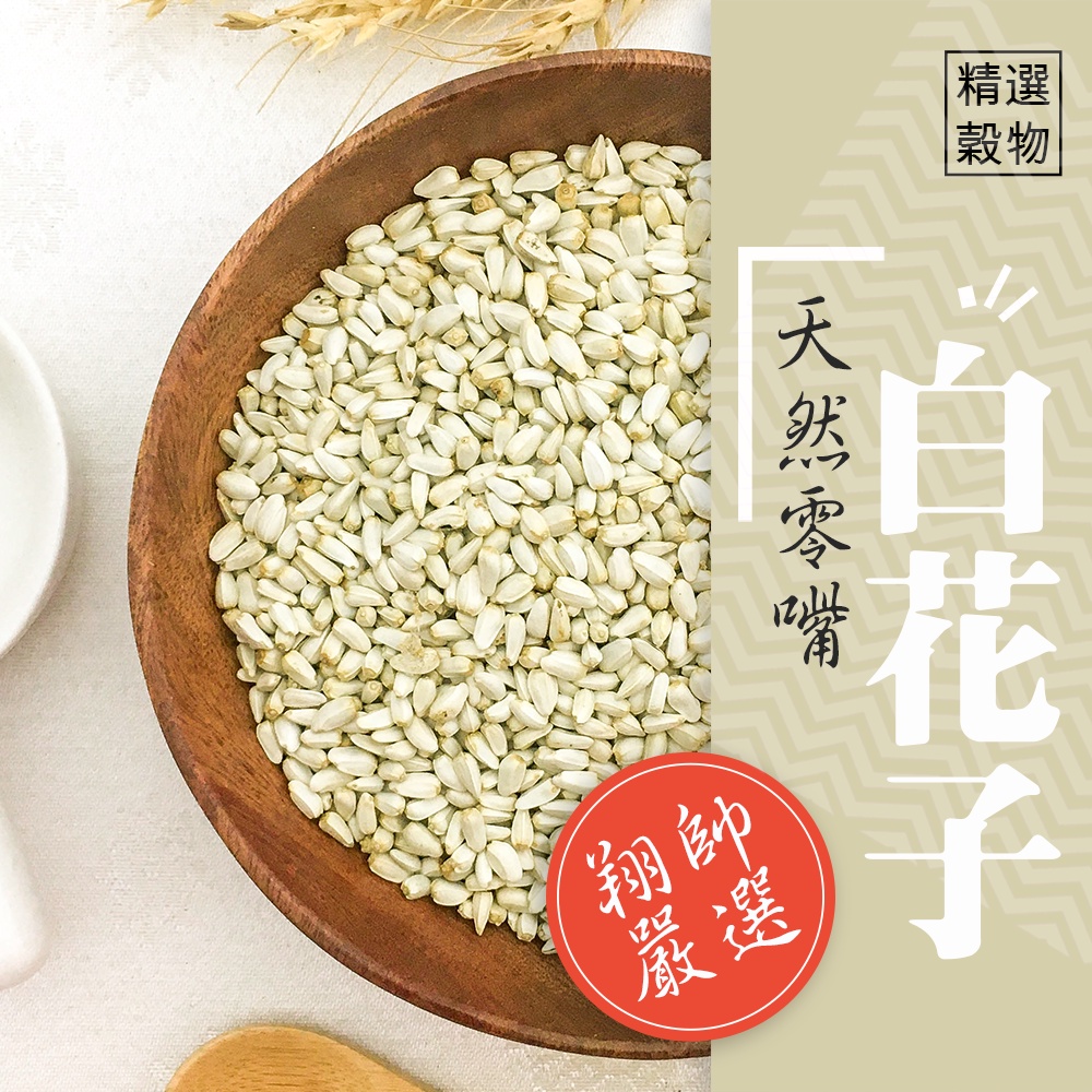 實體門市｜鸚鵡天然零嘴｜白花子｜白花籽｜小寵零嘴｜鳥零食｜鸚鵡零食｜鳥零嘴｜鳥飼料｜翔帥寵物生活館｜AAA
