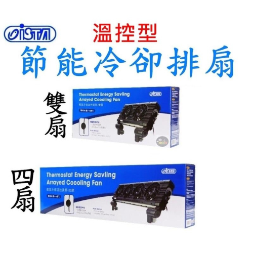 伊士達ISTA - 節能冷卻排扇 (溫度控制型) 雙扇 四扇 魚缸風扇 魚缸降溫 冷卻 魚缸