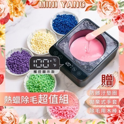 【MINI YANG】熱蠟除毛 私密套組【私密處、腋下專用】熱蠟 蜜蠟 熱蠟機 除毛 蜜蠟除毛 私密處除毛