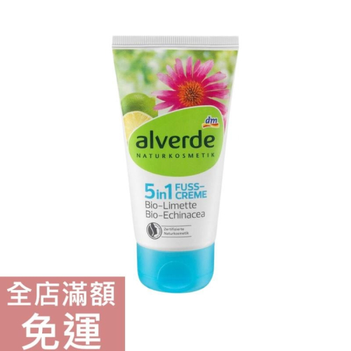 【現貨】德國 DM alverde 紫錐菊清新柔膚足霜 75ml 紫錐菊 足部保養 足霜 滋養 護膚 清新
