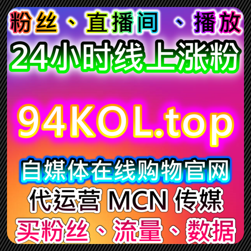 自媒体增长平台 94KOL.top 抖音播放增长 B站互动优化 微博阅读提升