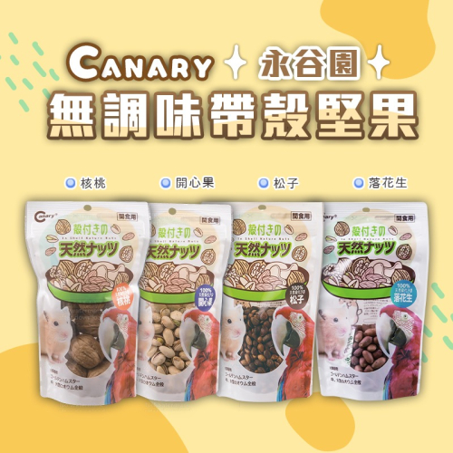 【現貨】?快速出貨? Canary 永谷園無調味帶殼堅果 核桃 開心果 松子 開心果 鼠零食 鼠零食 鳥類零食