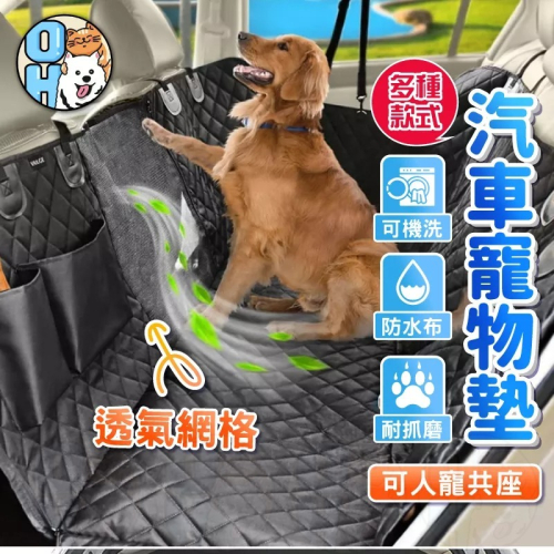 【秒發?耐抓防水】寵物汽車坐墊 寵物保潔墊 車用保潔墊 寵物車用坐墊 加厚汽車寵物墊 毛小孩隔尿坐墊 狗狗防刮後座坐墊