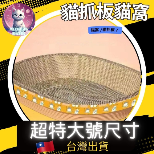 【meowgic喵星科技】貓抓板 圓形貓抓窩 超硬 超耐抓 貓窩貓抓板 貓咪抓板 貓窩 貓抓盆 貓咪磨爪 貓抓碗
