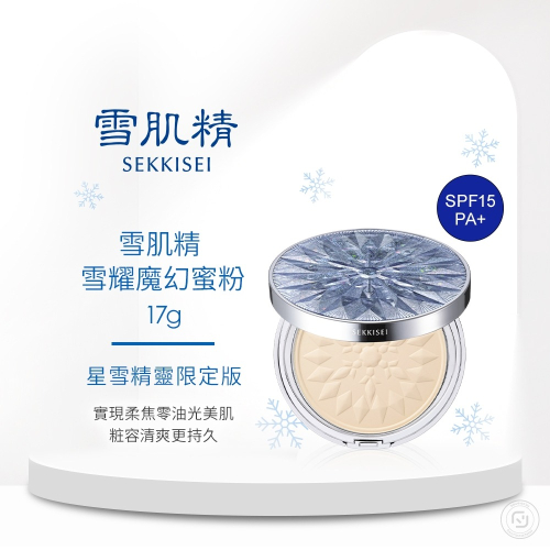 雪肌精蜜粉餅