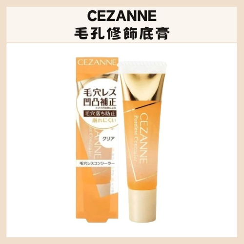 CEZANNE｜塞尚 毛孔修飾底膏 遮瑕 隱形毛孔 凝膠 滑順 平整 保濕 無色 毛孔隱形神器 無瑕｜DBK生活美學｜