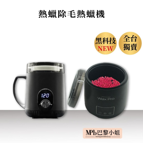 【MPB巴黎小姐】不沾鍋熱蠟機 熱蠟除毛用 2023新職人專用電子顯示融蠟爐(附免清潔內鍋) 蜜蠟除毛用 情人節禮物