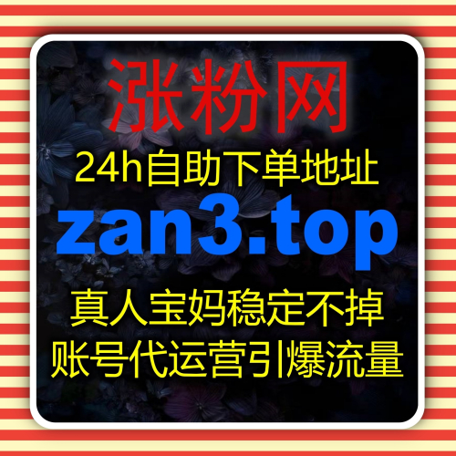 快速实现流量提升 下单官网 zan66.top 的在线全自动下单新体验