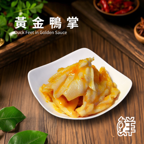 鮮滷味｜黃金鴨掌 280g 精選鴨掌 黃金風味調製 醬香濃厚 口感彈嫩 冷凍即食 退冰可吃 下酒首選