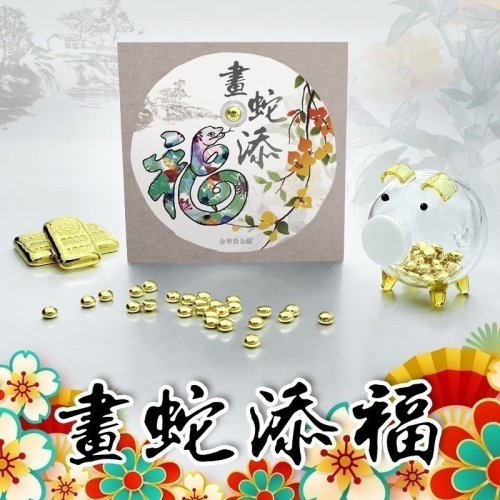 【金華貴金屬】畫蛇添福小金豆1台錢 1公克 檢驗卡裝 9999金塊 由賓士金條製成 蛇年 黃金