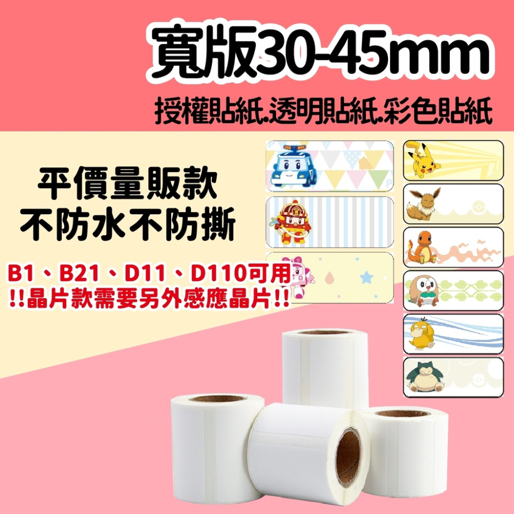 【免墨水小舖】可再撕 可重複貼黏 R膠 佳博L1S B1標籤紙 B21S標籤紙 台灣工廠直營 佳博原廠