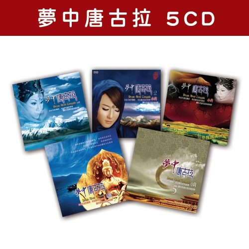 【新韻傳音】精選套裝-夢中唐古拉系列-全套5CD MSPCD-0003