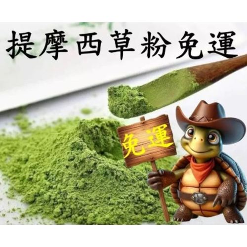 【陸龜小學堂】提摩西草粉 低溫研磨 免運商品