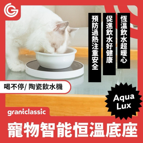 預購 GC 喝不停 AquaLux 寵物智能陶瓷飲水機恒溫底座