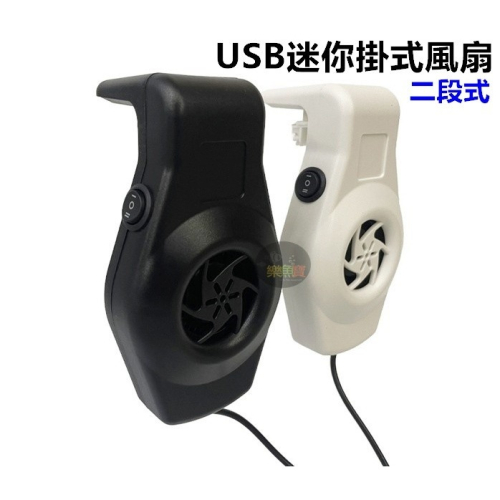 USB迷你掛式風扇 二段式風扇 小魚缸使用 魚缸風扇 魚缸降溫 風扇水族風扇 迷你風扇 側掛風扇