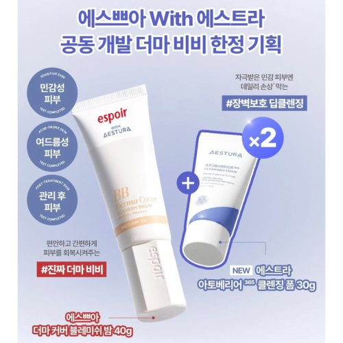 ?? 韓國 Espoir X AESTURA Derma Recovery Complex 雙聯名修復BB霜 SPF