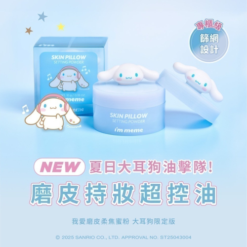 （全新大耳狗限定）I’M MEME 我愛磨皮柔焦蜜粉10g 大耳狗限定版 透明