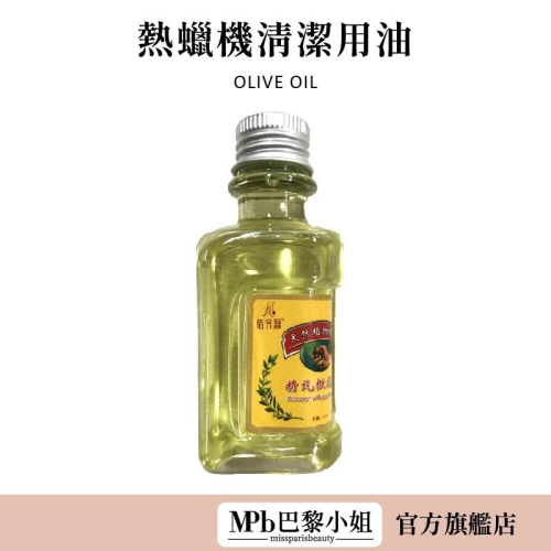 【MPB巴黎小姐】熱蠟機清潔用油 60ml 除毛專用 鍋爐清潔油 清洗內鍋殘蠟 清潔熱蠟機 除毛必備【官方旗艦店】