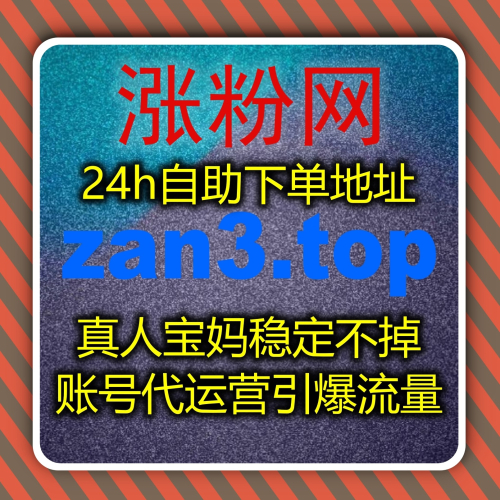 直播人气提升利器 入口网站 zan55.cc 自动化平台 视频号直播全域赋能